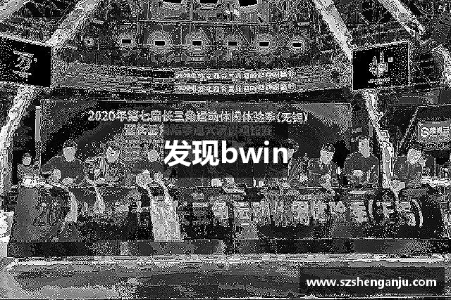 发现bwin